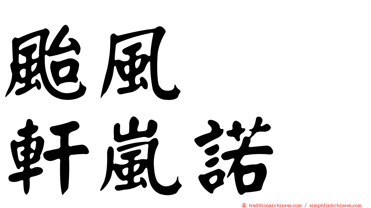 颱風　　軒嵐諾